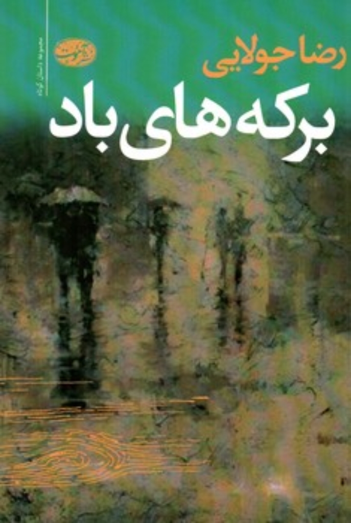 تصویر  برکه‌ های باد (رقعی-شمیز)